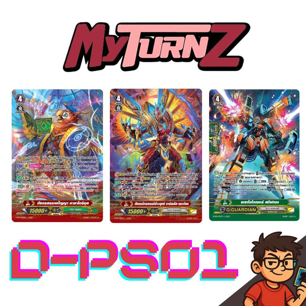 แวนการ์ด D-PS01 Gยูนิท แยกใบ เกรทเนเจอร์ โนว่าแกปเปอร์