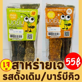 สาหร่ายรสดั้งเดิม สาหร่ายทอดกรอบเจ ยี่ห้อมดยิ้ม สาหร่ายเพื่อสุขภาพ อาหารเจ ขนมเจ สาหร่ายเทมปุระเจ