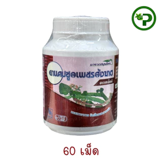 Ya Capsule phet Sangkhat ยาแคปซูลเพชรสังฆาต ขนาด 60 เม็ด 30 เม็ด