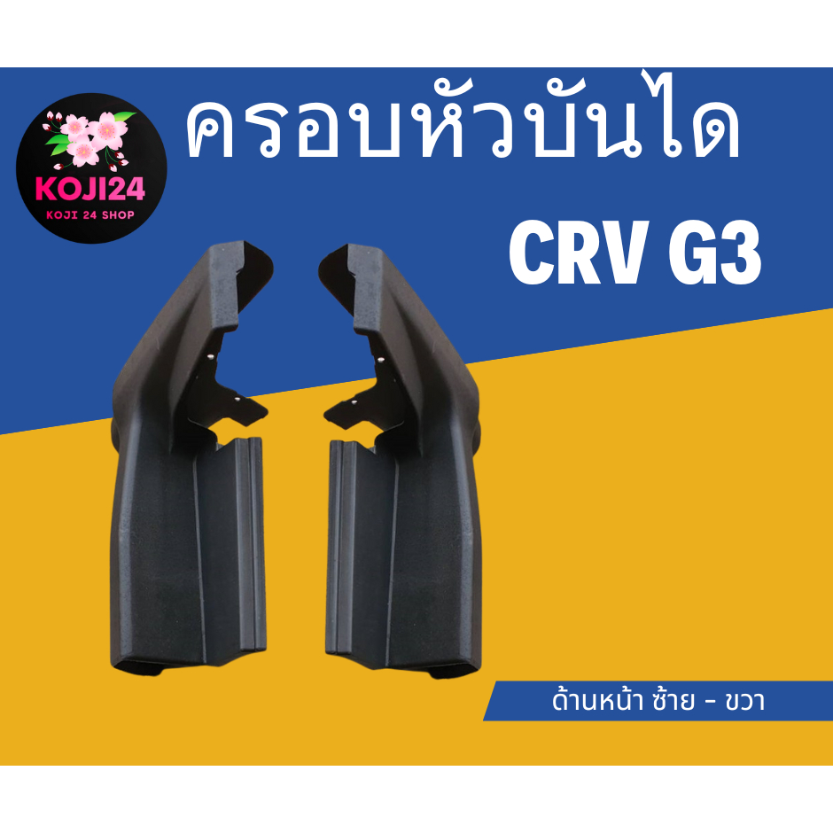 ครอบหัวบันไดข้าง Honda CRV G3 สีดำ สินค้าในไทย มีพร้อมส่ง