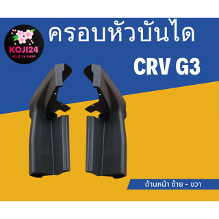 ครอบหัวบันไดข้าง Honda CRV G3 สีดำ สินค้าในไทย มีพร้อมส่ง