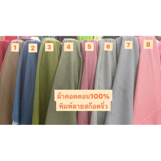 ผ้าคอตตอนพิมพ์ลายสก๊อตจิ๋วผ้าเมตรCS000256Cotton100%พิมพ์ลาย