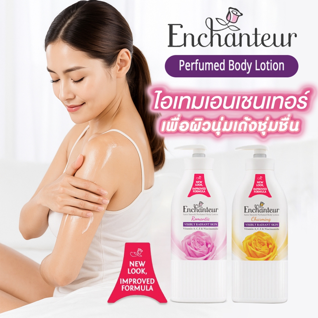 Enchanteur Perfumed Body Lotion (New Look)เอนแชนเทอร์ โลชั่นบำรุงผิวกาย 500ml. จากฝรั่งเศส