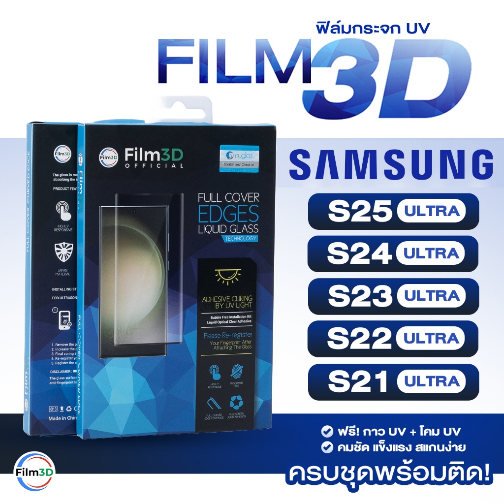 Film3D ฟิล์มกระจก UV Samsung S25 S24 S23 S22 S21 Ultra ครบเซ็ต เต็มจอ ลงโค้ง กาวน้ำ ฟรีโคม สแกนง่าย