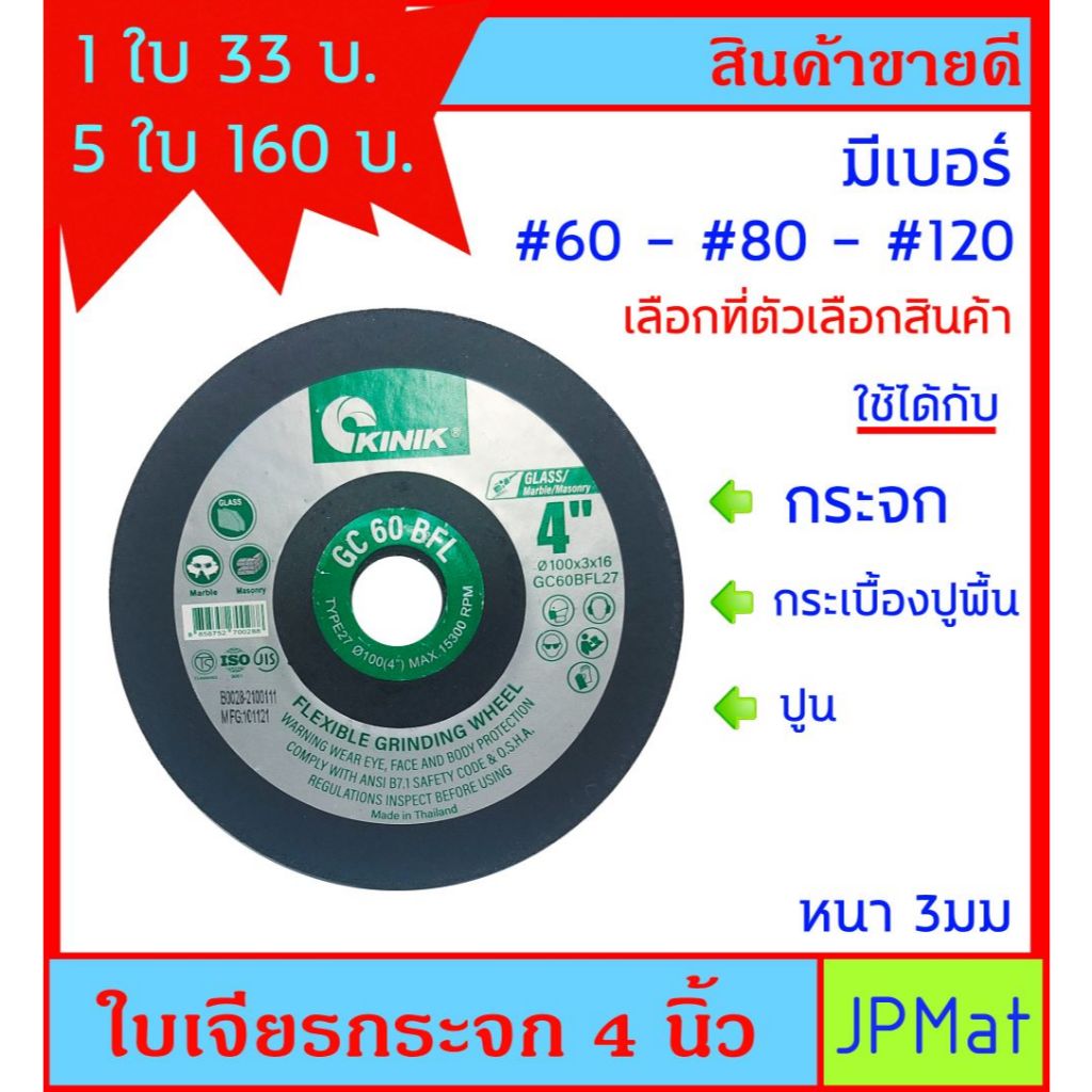Kinik ใบเจียร กระจก เจียร ขอบกระเบื้อง แกรนิตโต้ เจียรขอบปูน ขนาด 4 นิ้ว มีความละเอียด 3 เบอร์ #60 - #80 - #120