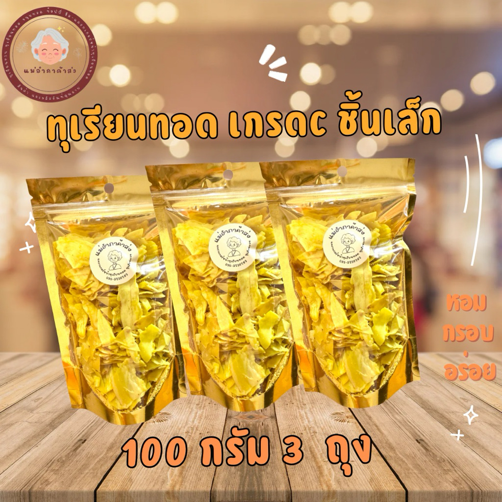 ทุเรียนทอด(เซ็ท300กรัม)100กรัม3ถุง