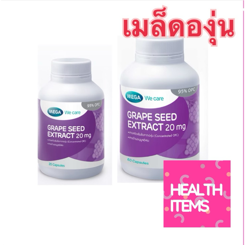 Mega Grape seed Extract 20 mg 📣📣 เมล็ดองุ่น เมก้า วีแคร์ 20 mg