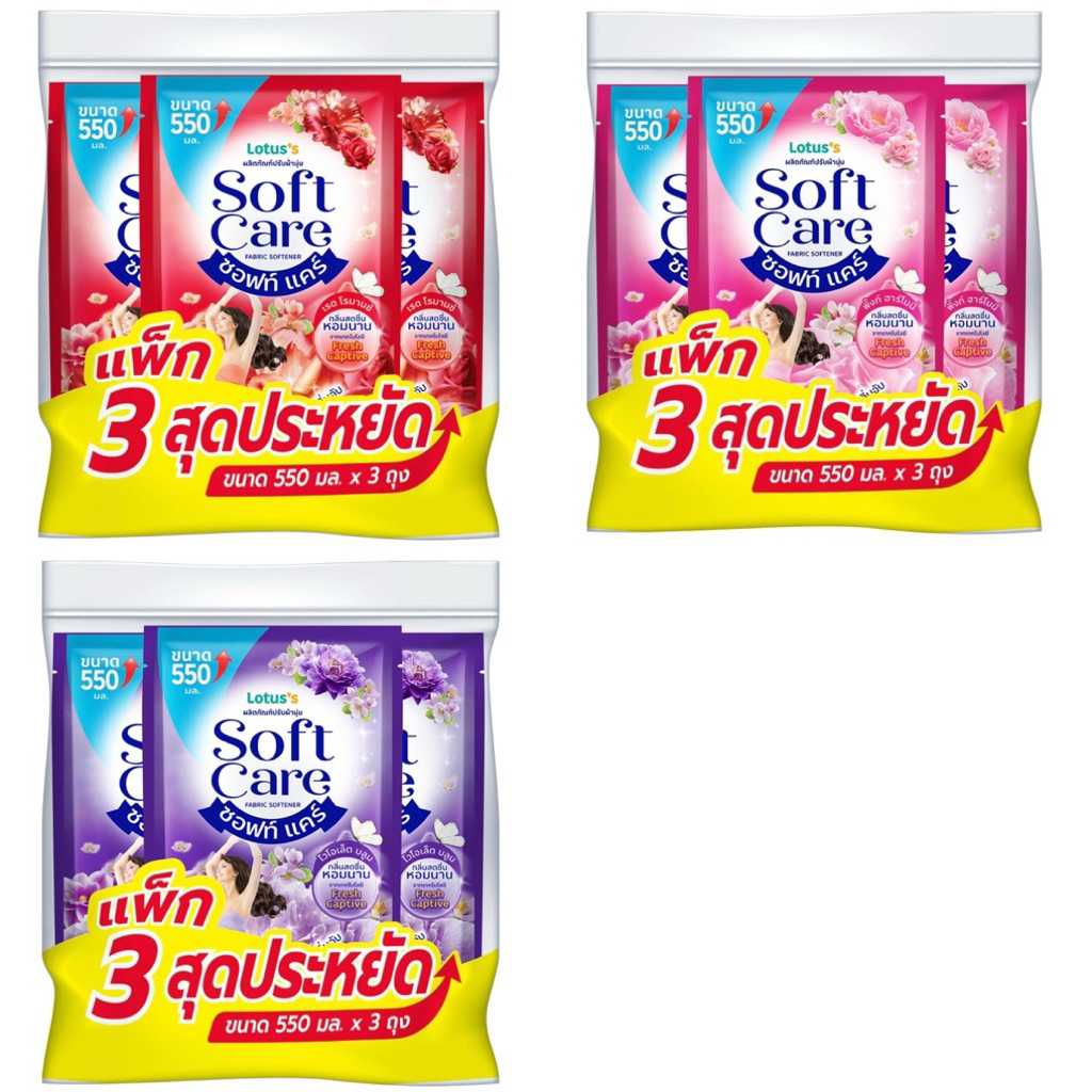 (พร้อมส่ง) โลตัส ซอฟท์แคร์ ปรับผ้านุ่ม เรด / พิ้งก์ / ไวโอเล็ต 550 มล. X3