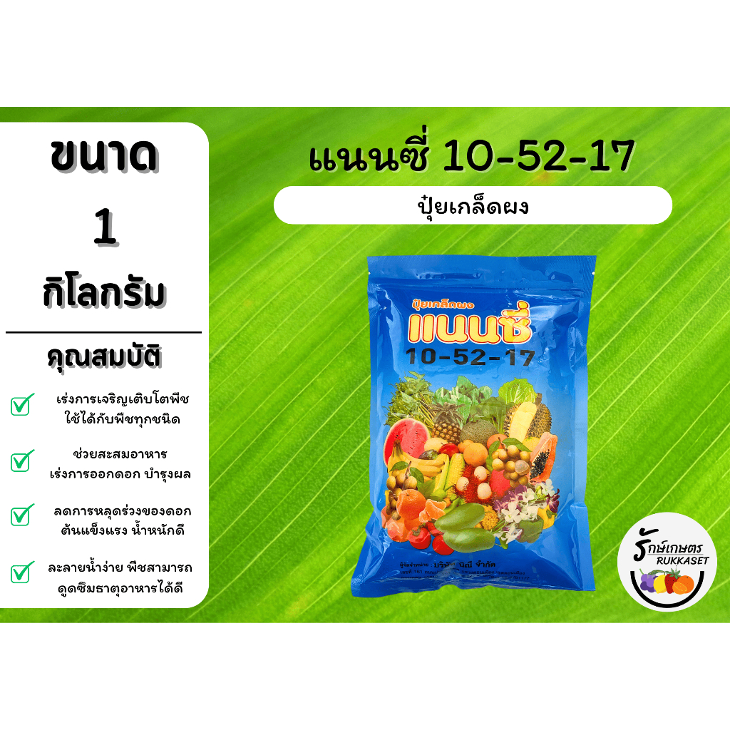 ปุ๋ยเกล็ดแนนซี่ สูตร 10-52-17 (ขนาด 1 กิโลกรัม) สะสมอาหาร เร่งการออกดอก ลดการหลุดร่วงของดอก