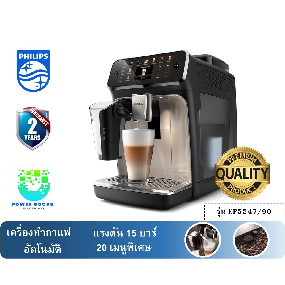 Philips 5500 Series เครื่องชงกาแฟอัตโนมัติเต็มรูปแบบ รุ่น EP5547/90