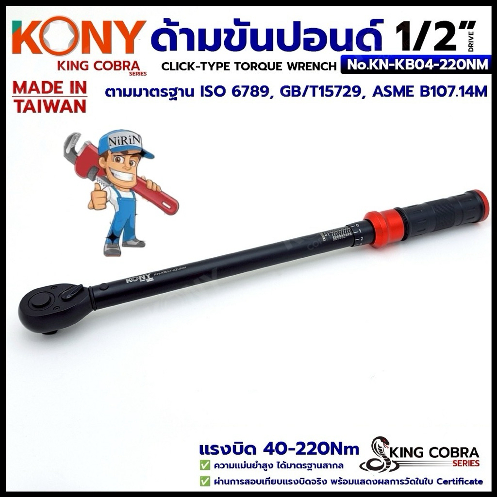 KONY ประแจขันปอนด์ 1/2
