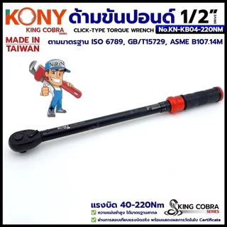 KONY ประแจขันปอนด์ 1/2" แรงบิด 40-220Nm ด้ามขันปอนด์ 4 หุน ซีรี่ส์ KING COBRA No.KN-KB04-220NM