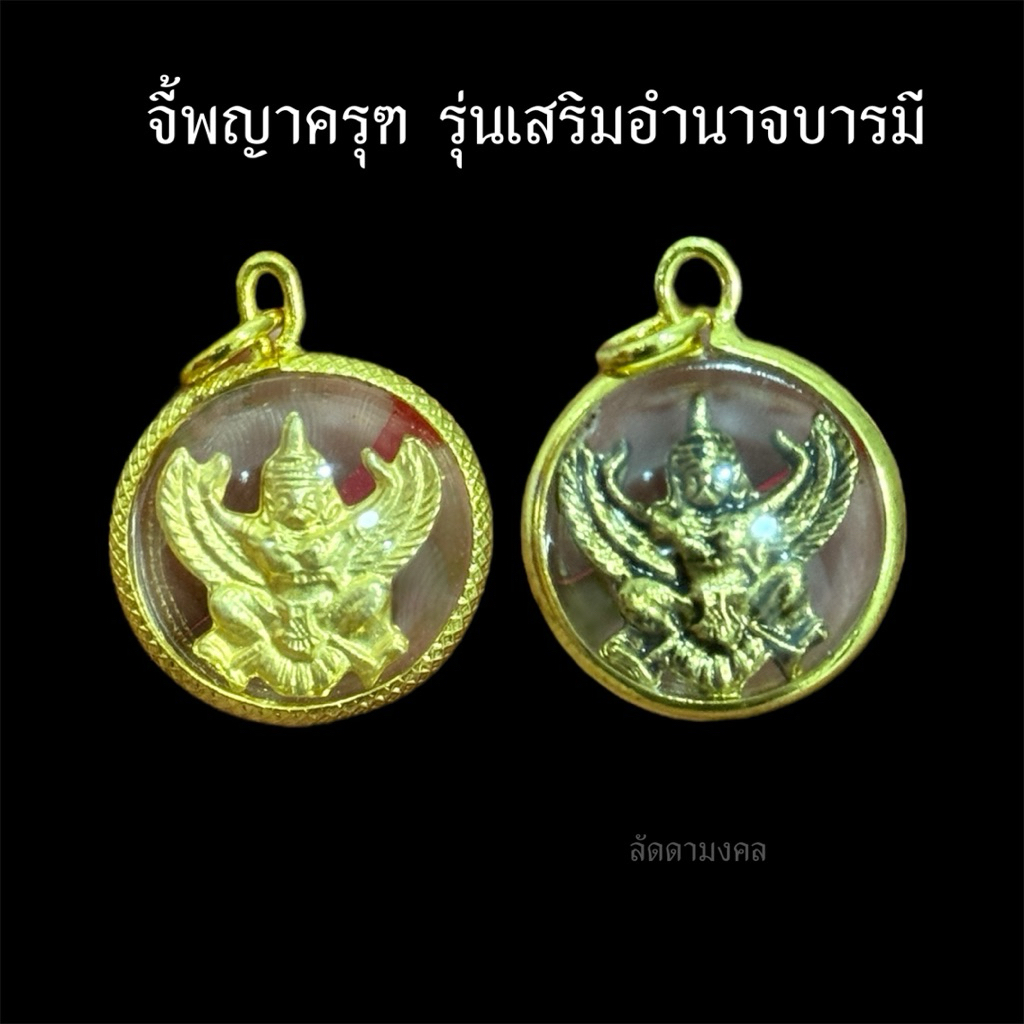 จี้พญาครุฑ หนุนอำนาจวาสนาบารมี