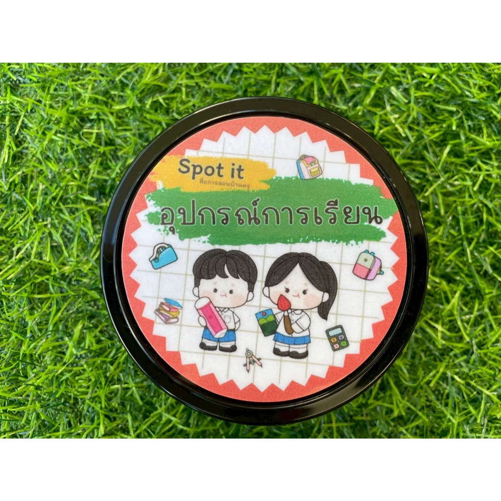 Spot it (อุปกรณ์การเรียน) เกมการศึกษา