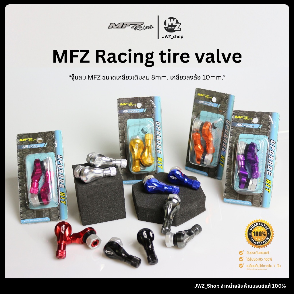 [โค้ทส่งฟรี!] จุ๊บลม Mfz แท้ส่งตรงจากโรงงาน ขนาด 10mm พร้อมส่ง!!