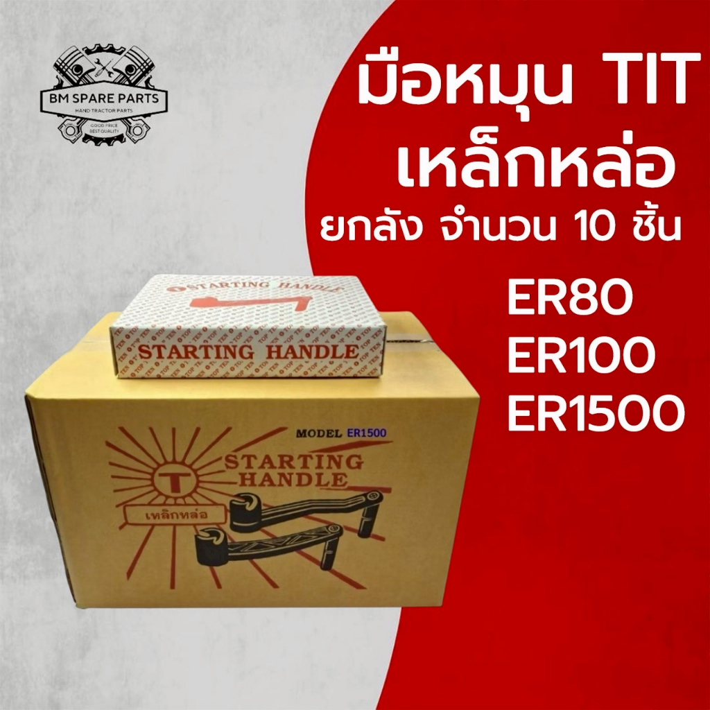 ยกลัง มือหมุน TIT เหล็กหล่อ ER คูโบต้า รุ่น ER80 ER100 ER1500 อะไหล่รถไถนาเดินตาม