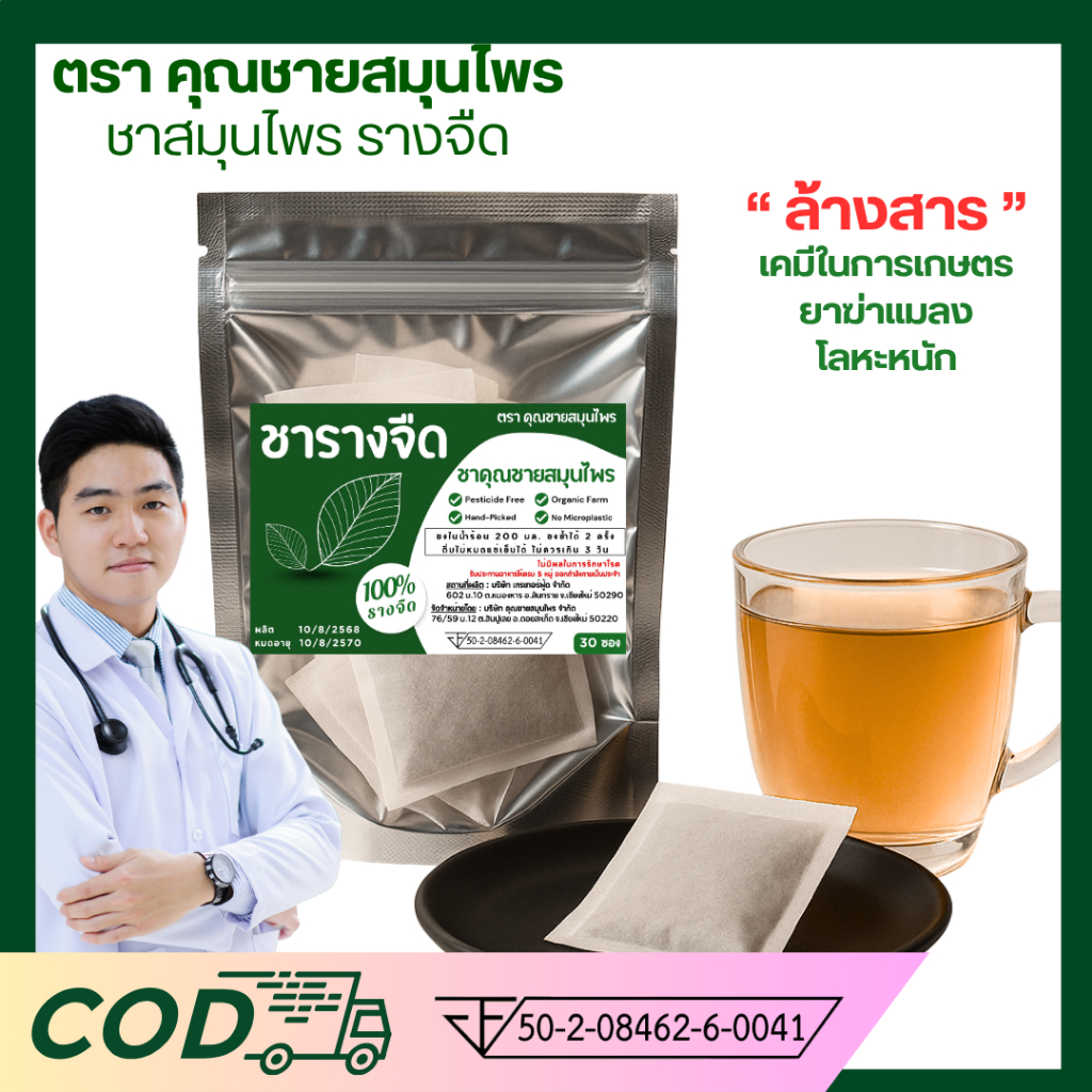 ชารางจืด ไม่มีน้ำตาล รางจืด100% ตราคุณชายสมุนไพร