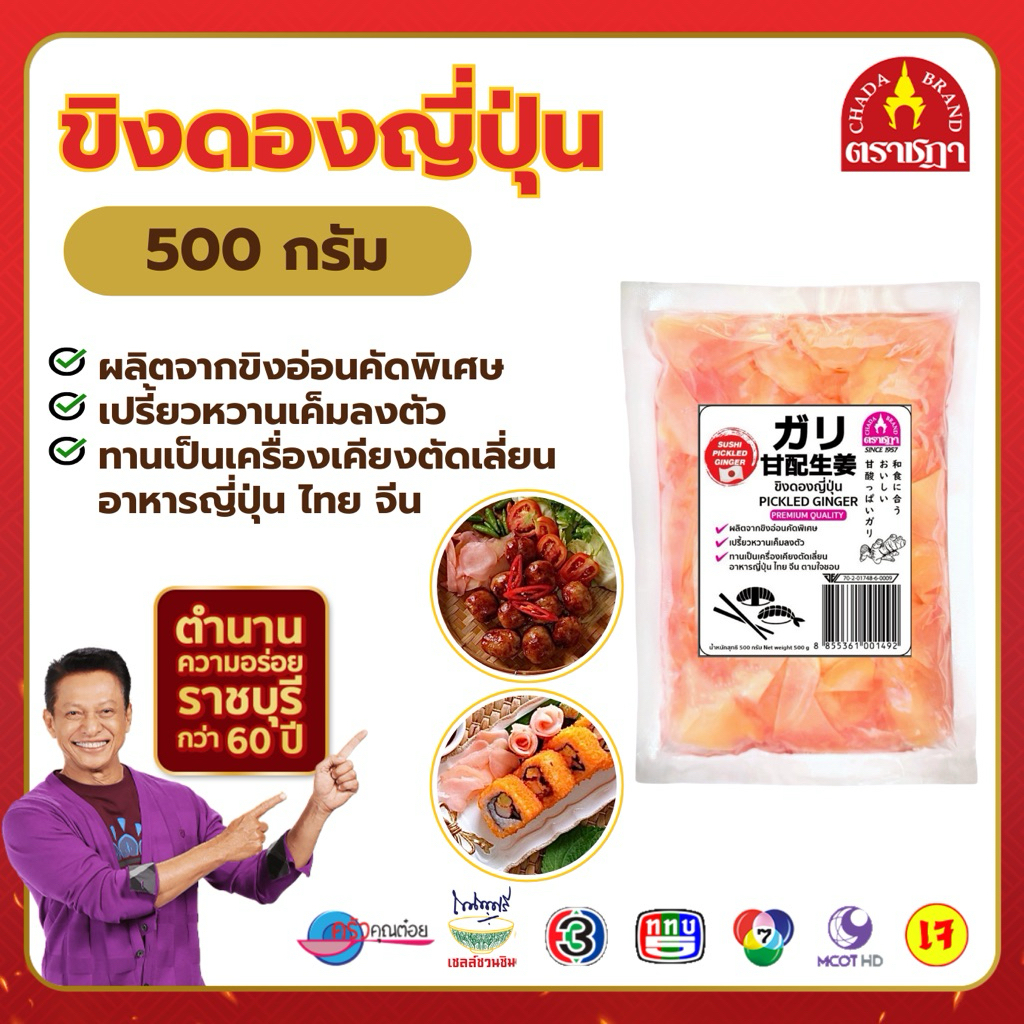 ขิงดองญี่ปุ่น ตราชฎา(สีชมพู)500 กรัม สูตรโบราณ 70 ปี ทำจากขิงอ่อน ตัดเลี่ยนได้ทั้งอาหารญี่ปุ่นและไทย