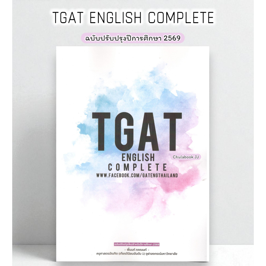 พร้อมส่ง | ฉบับปรับปรุงใหม่ 2569 | TGAT ENGLISH COMPLETE | ภคณนท์ อ่อนละมุล | 9786165937597