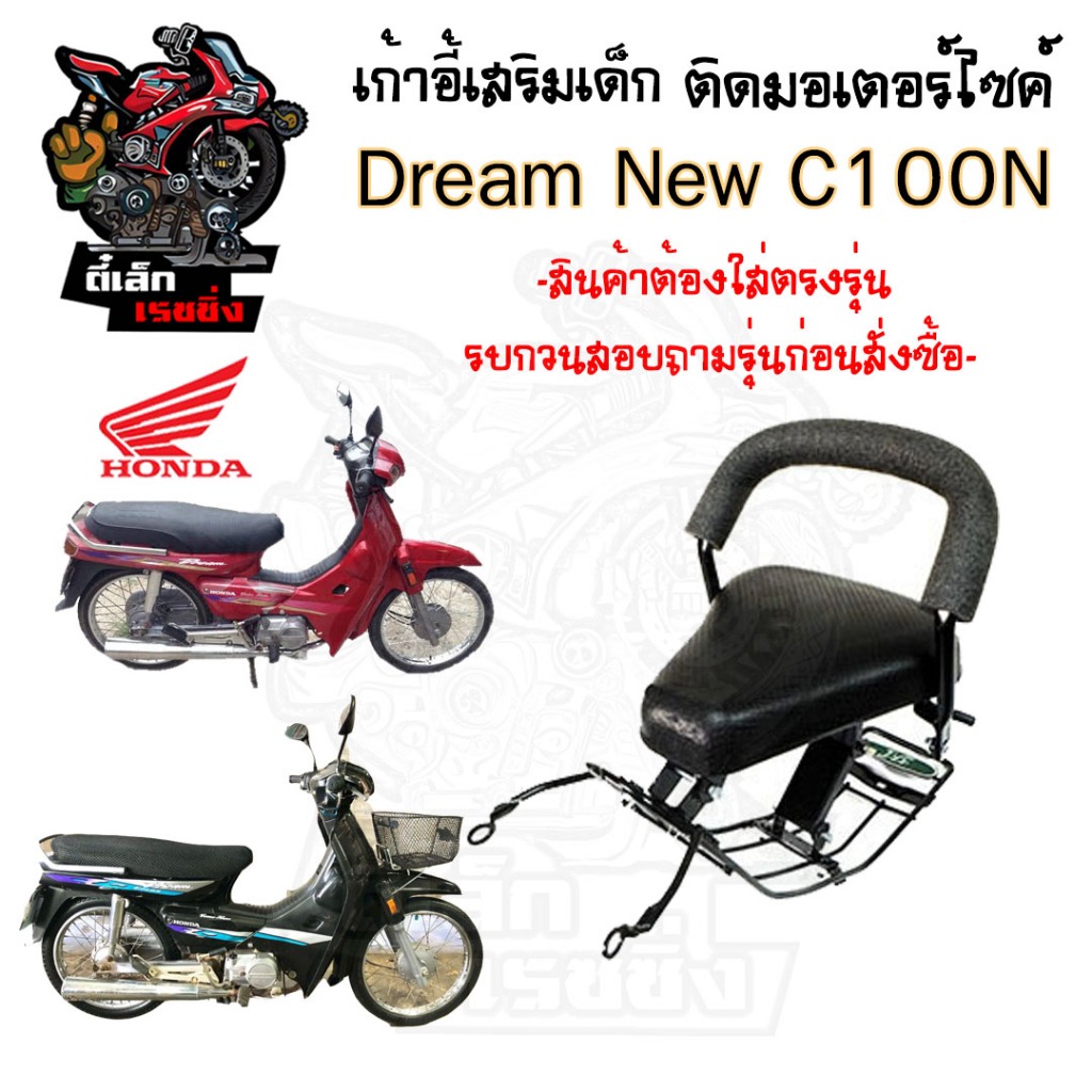 เก้าอี้เด็ก Dream New C100N ที่นั่งเด็ก เบาะนั่งเด็ก เบาะเด็กมอเตอร์ไซค์ Honda Dream New C100N