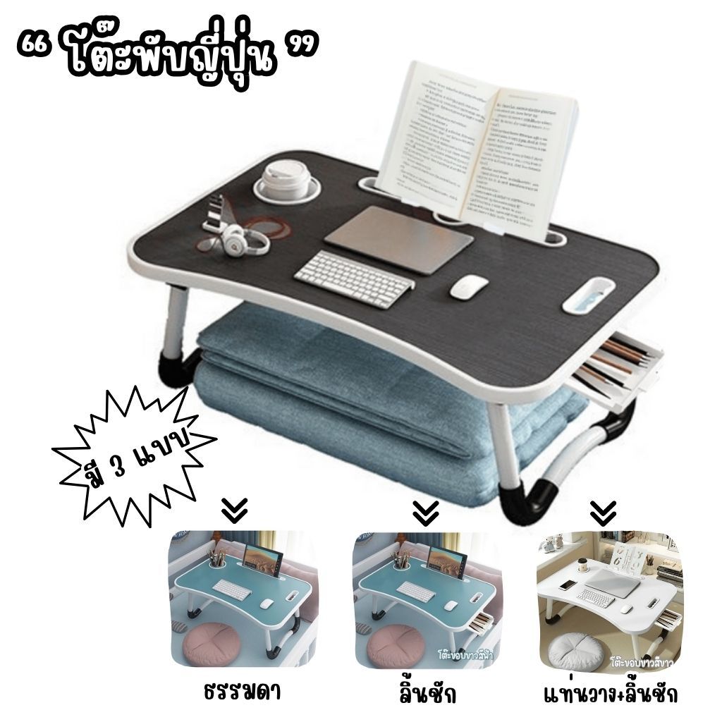 โต๊ะพับญี่ปุ่น สำหรับ ทำงาน อ่านหนังสือ โต๊ะอเนกประสงค์ พับเก็บได้ มีแท่นวางหนังสือ พร้อมลิ้นชัก