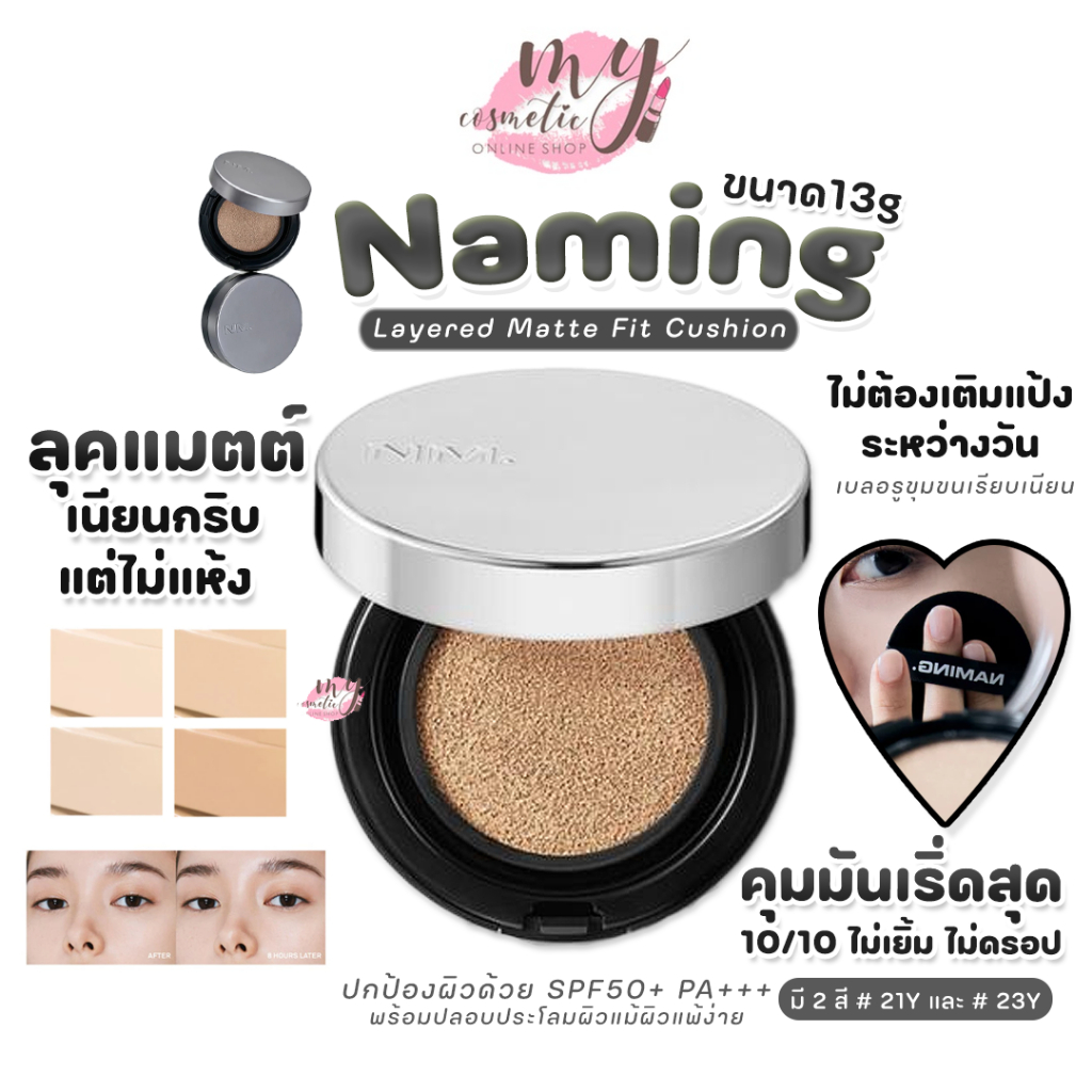 (🌼แท้ / พร้อมส่ง🌼) Naming Layered Matte Fit Cushion 13g