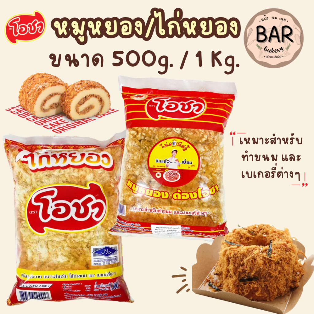 หมูหยอง/ไก่หยองเบเกอรี่ ตราโอชา สำหรับทำเบเกอรี่ ขนม Crispy Shredded Pork/Chicken อร่อยสะอาด หมูหยอง ไก่หยองไม่ลองไม่รู้