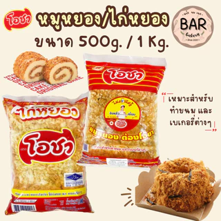 หมูหยอง/ไก่หยองเบเกอรี่ ตราโอชา สำหรับทำเบเกอรี่ ขนม Crispy Shredded Pork/Chicken อร่อยสะอาด หมูหยอง ไก่หยองไม่ลองไม่รู้
