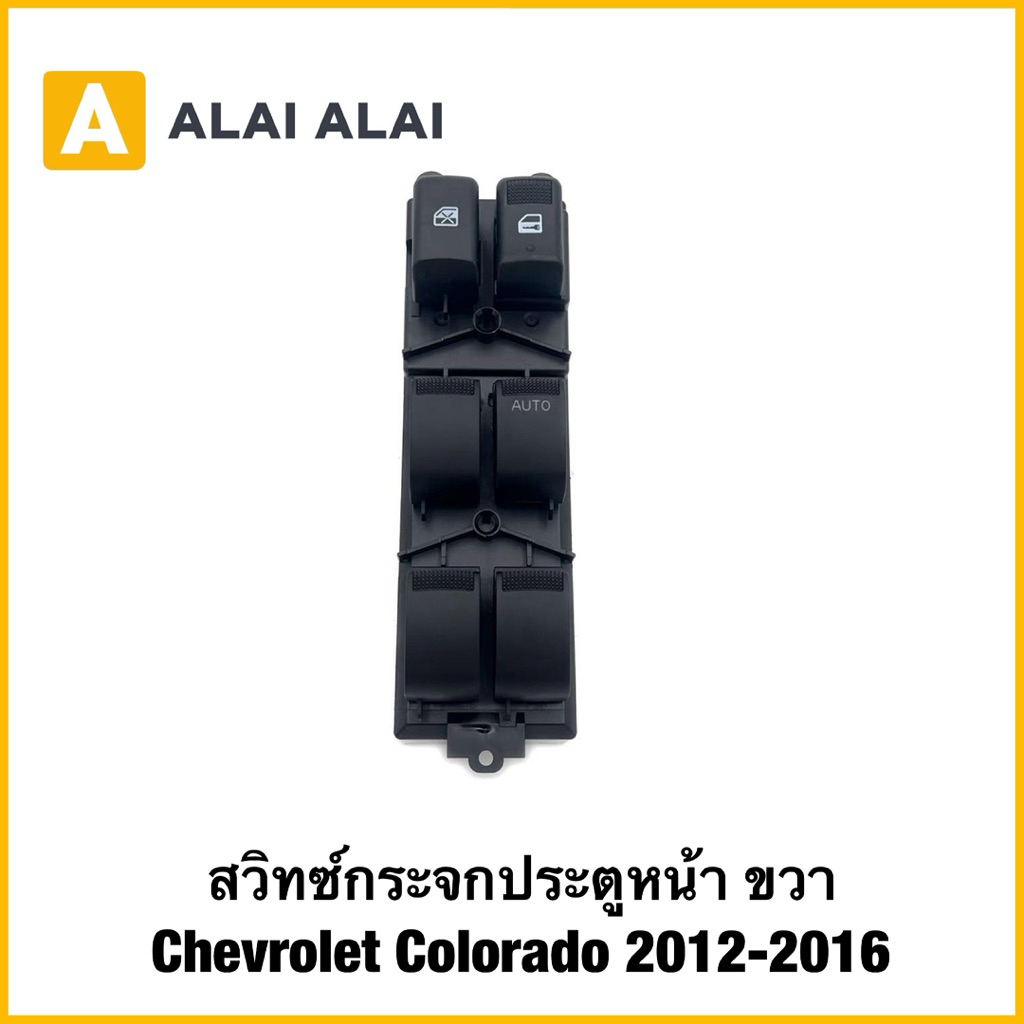 【A134】สวิทซ์กระจกประตูหน้า ขวา Chevrolet Colorado 2012-2016