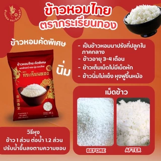 14 กิโลกรัม ข้าวหอมไทย คัดพิเศษ ขนาด 14 กิโลกรัม ตรากระเรียนทอง ข้าวขายดี นิ่ม หอม หุงนุ่ม