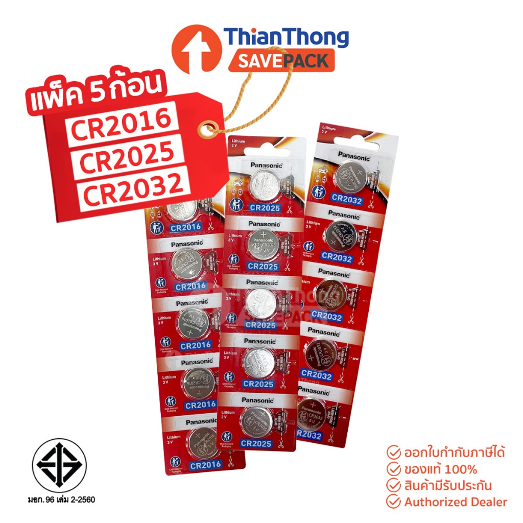 SavePack [ยกแพค 5 ก้อน] Panasonic Battery Lithium ถ่านกระดุม รุ่น CR2032 CR2025 CR2016 *รับประกันของ
