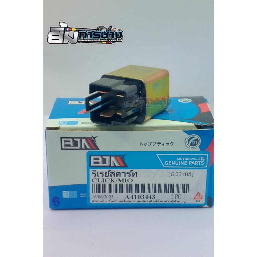 รีเลย์สตาร์ท Waveทุกตัว Click Scoopyi Dream Sonic Nova Mio ,Fino ,Mslaz ,ฟีโน่  รีเรย์สตาร์ท mio