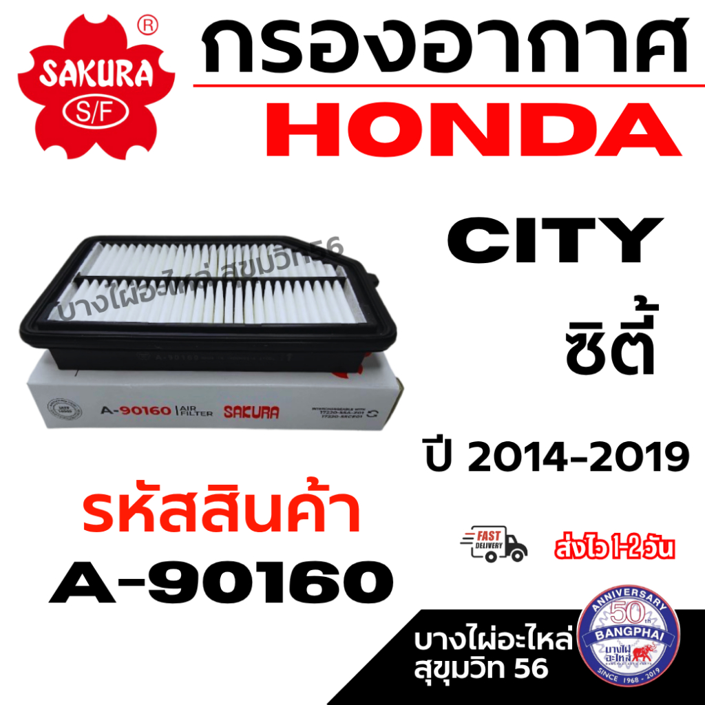 SAKURA กรองอากาศ HONDA ฮอนด้า JAZZ GK / CITY ซิตี้ ปี 2014-2019 รหัสสินค้า A-90160