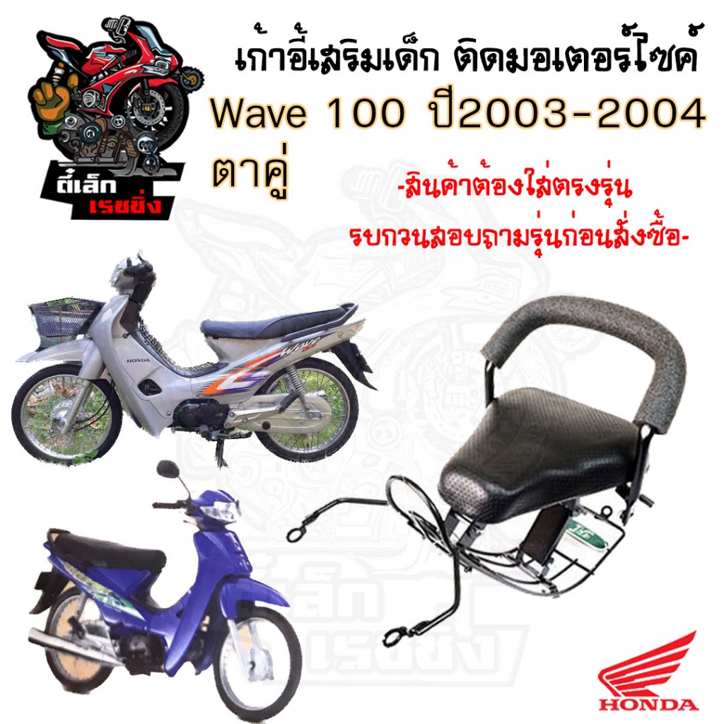 เก้าอี้เด็ก Wave เก่า(1998-2003) ที่นั่งเด็กติดรถมอเตอร์ไซค์  เบาะเสริมเด็ก เบาะเด็กติดมอเตอร์ไซค์ W