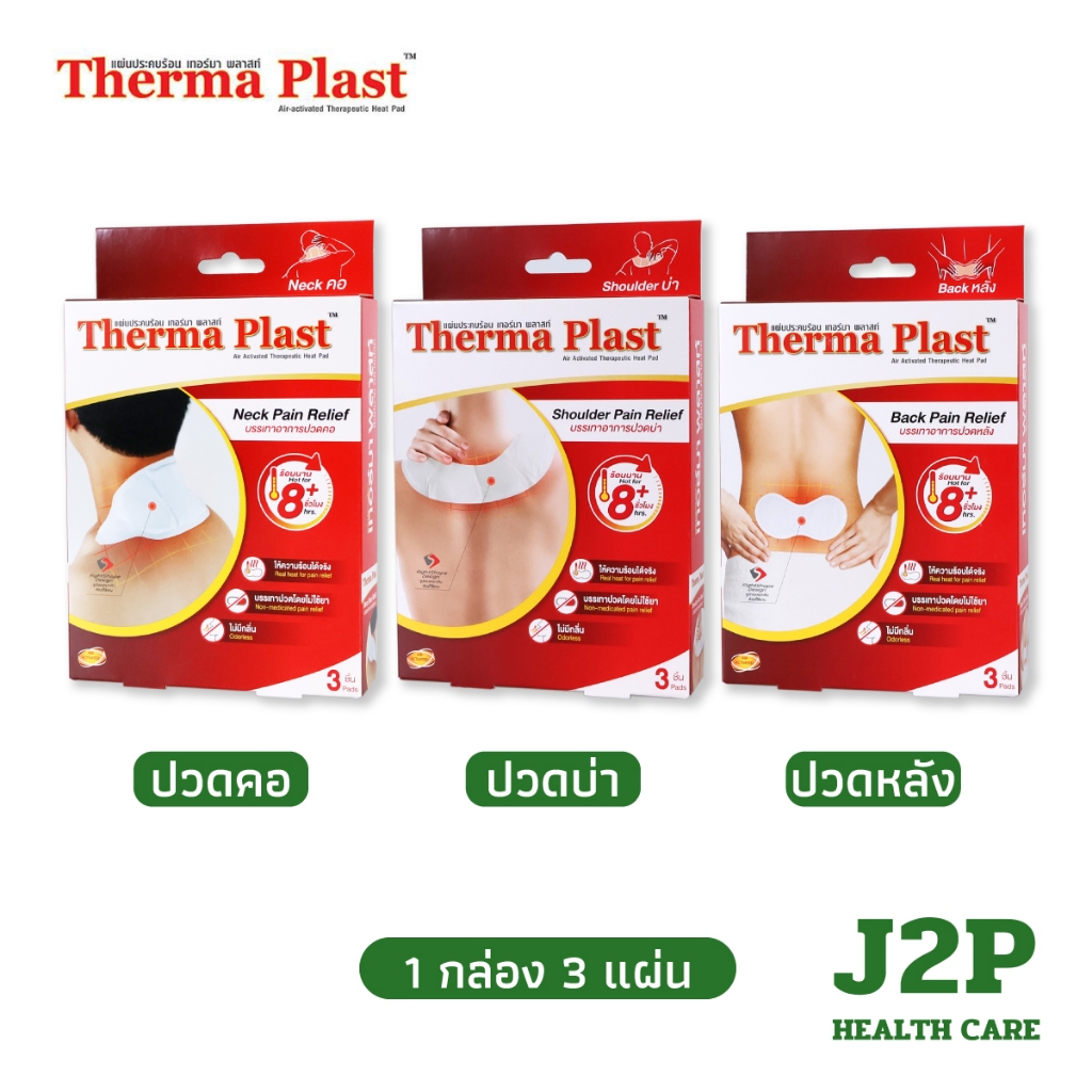 Thermaplast แผ่นประคบร้อนเทอร์มาพลาสท์ (คอ)