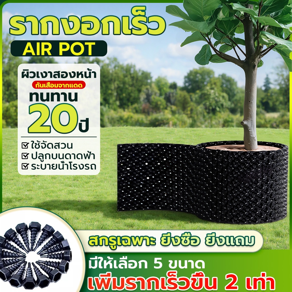 กระถางต้นไม้ Air Pot Grow Bag กระถางปลูกต้นไม้  ประกอบเป็นกระถางมีรู เร่งราก โตไว รากแข็งแรง พลาสติก HDPE หนา