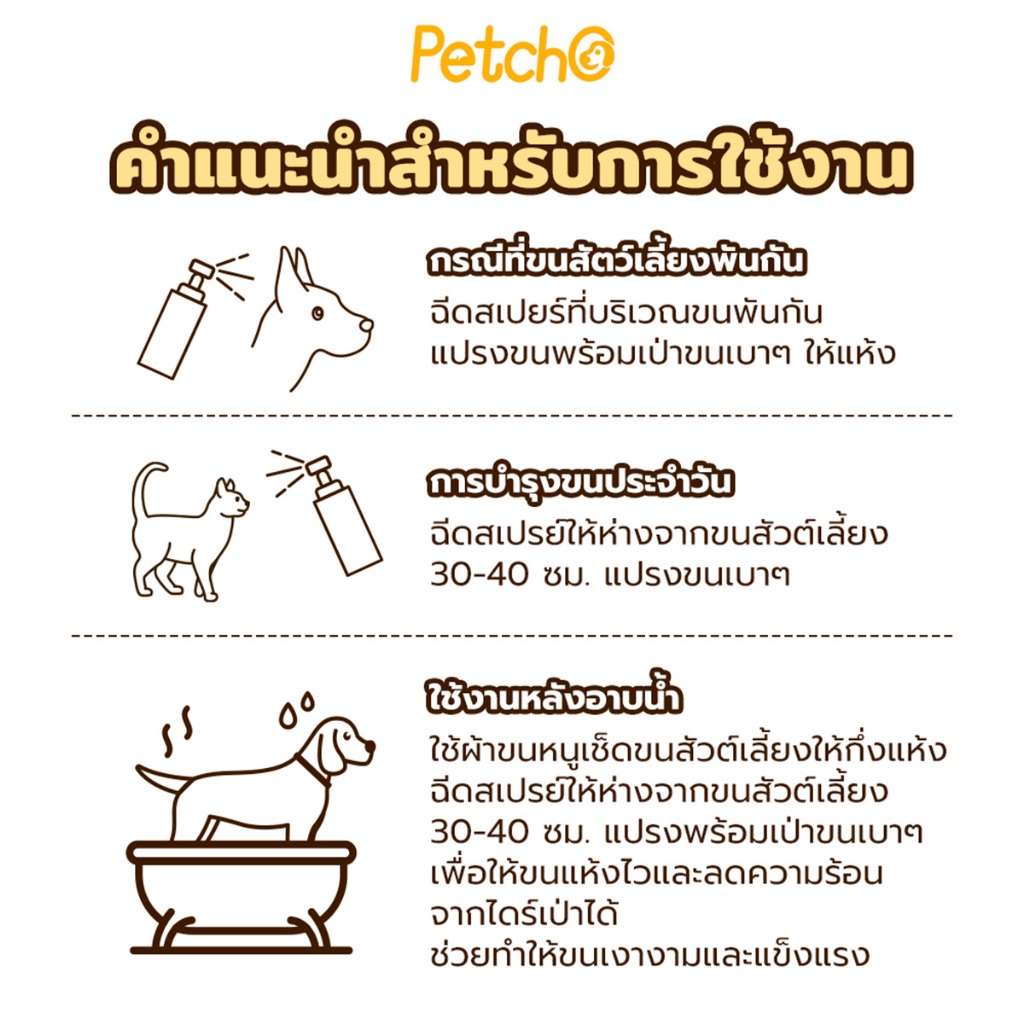 PetStern x Petcho สเปรย์แก้ปมสัตว์เลี้ยง ขนฟูนุ่ม ป้องกันไฟฟ้าสถิตย์ สำหรับสุนัขและแมว ขนไม่พันกันเป็นปม - รูปที่ 6