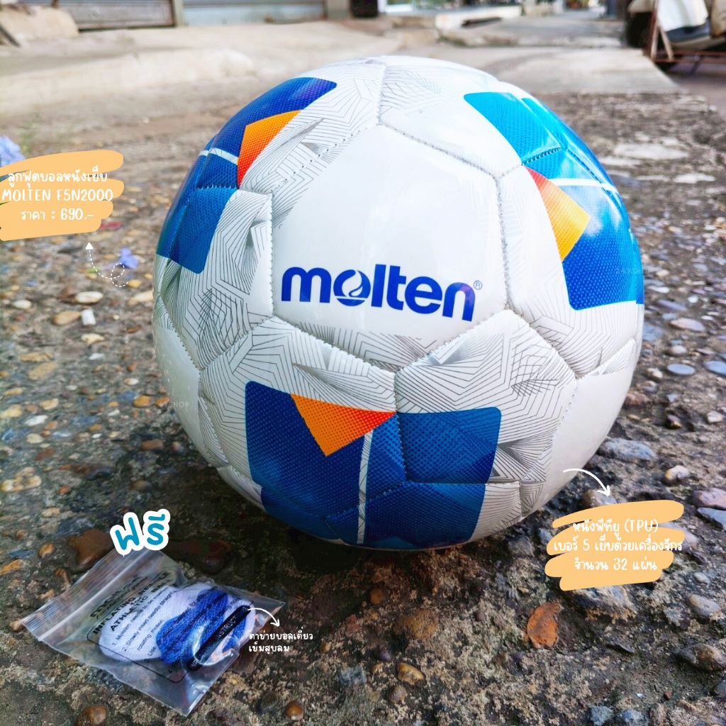 พร้อมส่ง ลูกฟุตบอลหนังเย็บ ลิขสิทธิ์แท้จาก มอลเท่น MOLTEN เบอร์ 5 รุ่น F5N2000