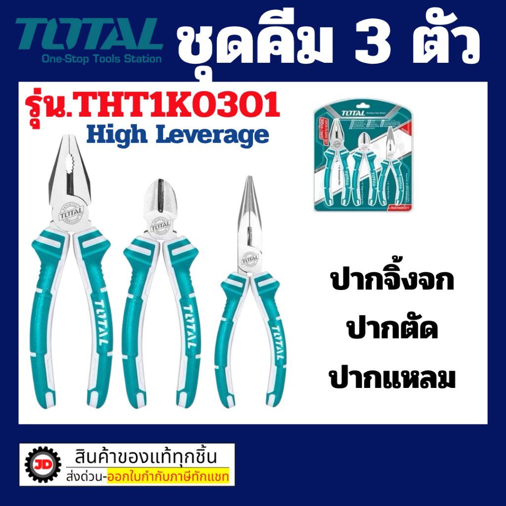 Total ชุดคีม 3 ตัว มี 3 ตัวเลือก (รุ่น งานเบา THT2K0301 / รุ่น งานหนัก THT2K0301S / รุ่น งานหนัก THT