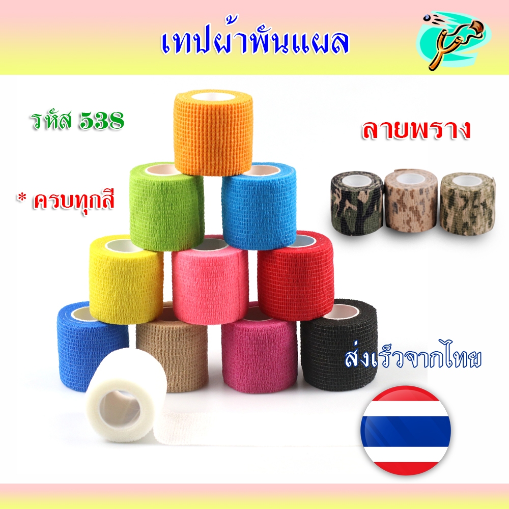 ผ้าพันแผล ยืดหยุ่นสำหรับกีฬา รหัส 538 ผ้าพันแผลแบบมีกาวในตัว เทปกาวผ้า 13 สี แบบยืดได้ *ส่งจากไทย