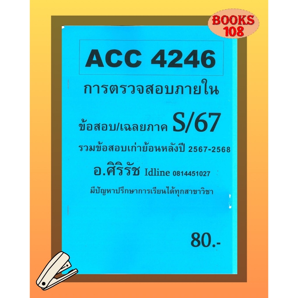 ชีทเฉลยข้อสอบ ACC4246 การตรวจสอบภายใน อ.ศิริรัช S/67