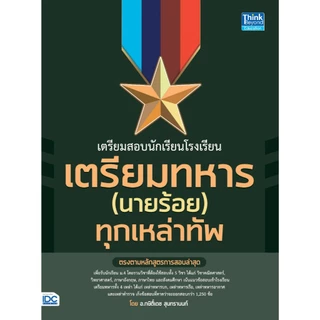 สรุปแนวข้อสอบ นักเรียนโรงเรียนเตรียมทหาร(นายร้อย)ทุกเหล่าทัพ | เตรียมสอบนักเรียนโรงเรียนเตรียมทหาร(นายร้อย) ทุกเหล่าทัพ