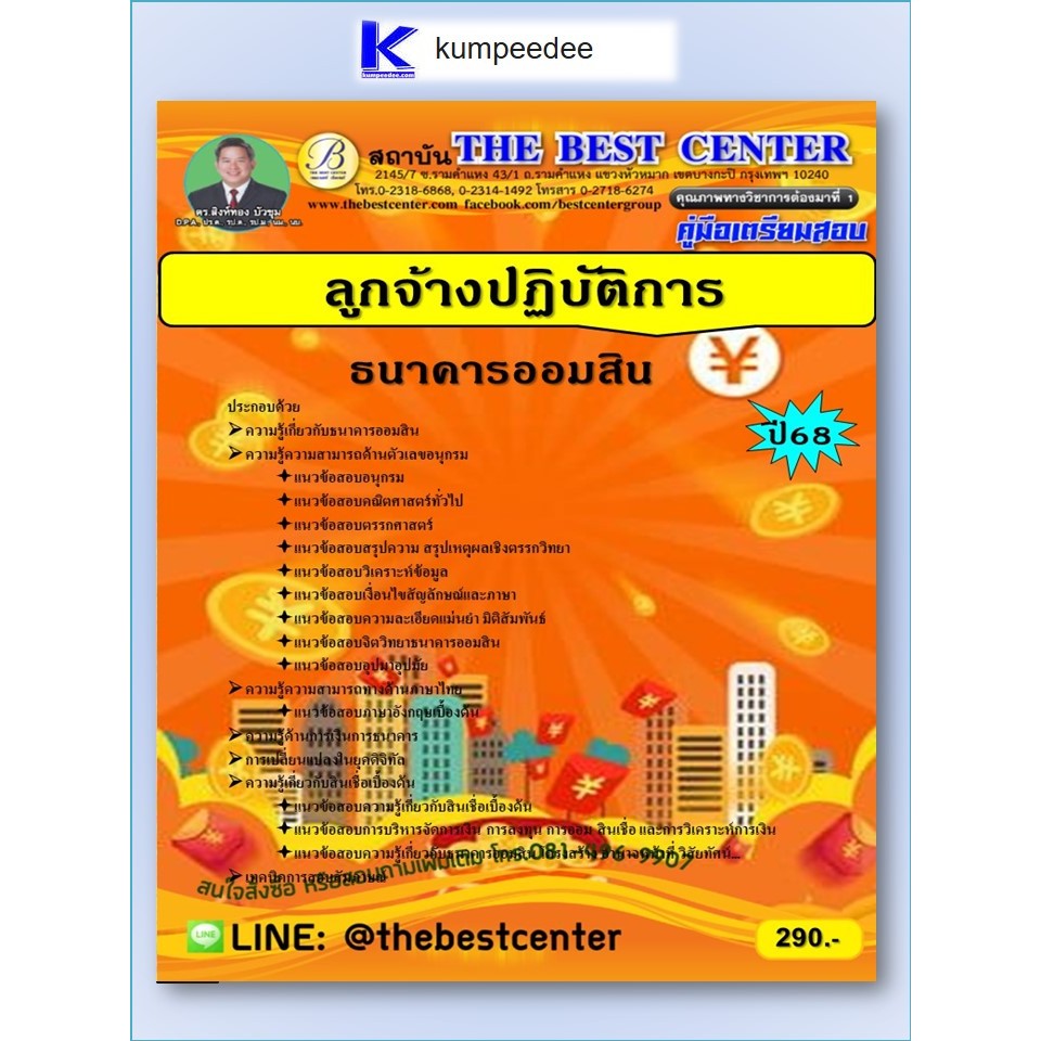 หนังสือเตรียมสอบลูกจ้างปฏิบัติการ ธนาคารออมสิน ปี 2568