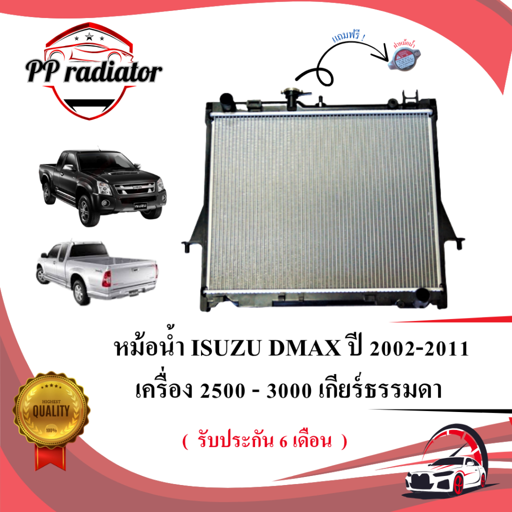 หม้อน้ำ ISUZU DMAX 02-11 เครื่อง 2500 - 3000 เกียร์ธรรมดา * เเถมฝาหม้อน้ำ *