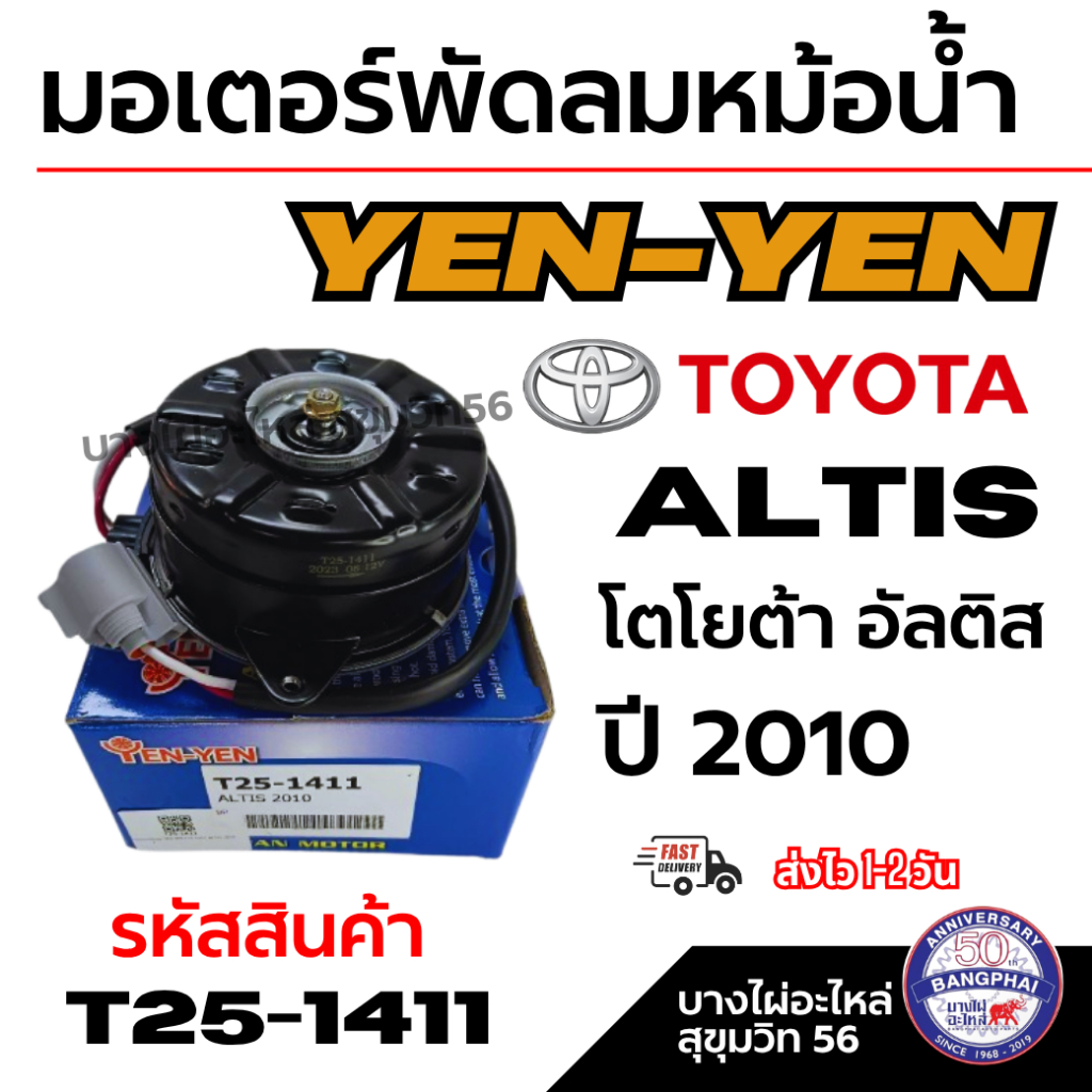 YEN-YEN มอเตอร์พัดลมหม้อน้ำ TOYOTA Altis โตโยต้า อัลติส ปี 2010 รหัสสินค้า T25-1411