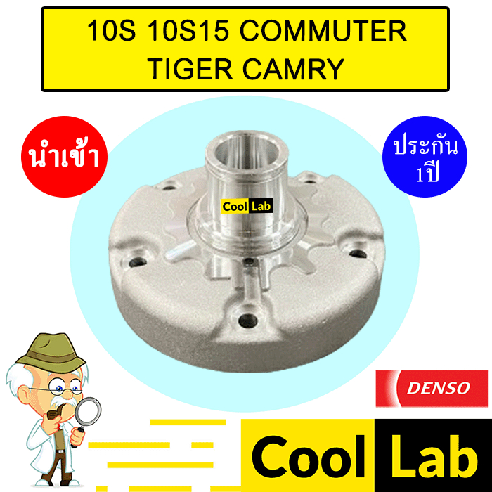 ฝาคอคอมแอร์ เดนโซ่ 10S15C 10S17C คอมมิวเตอร์ ไทเกอร์ แคมรี่ แอคคอร์ด ฝาหน้าคอม ฝาคอ10S 10S15 COMMUTE
