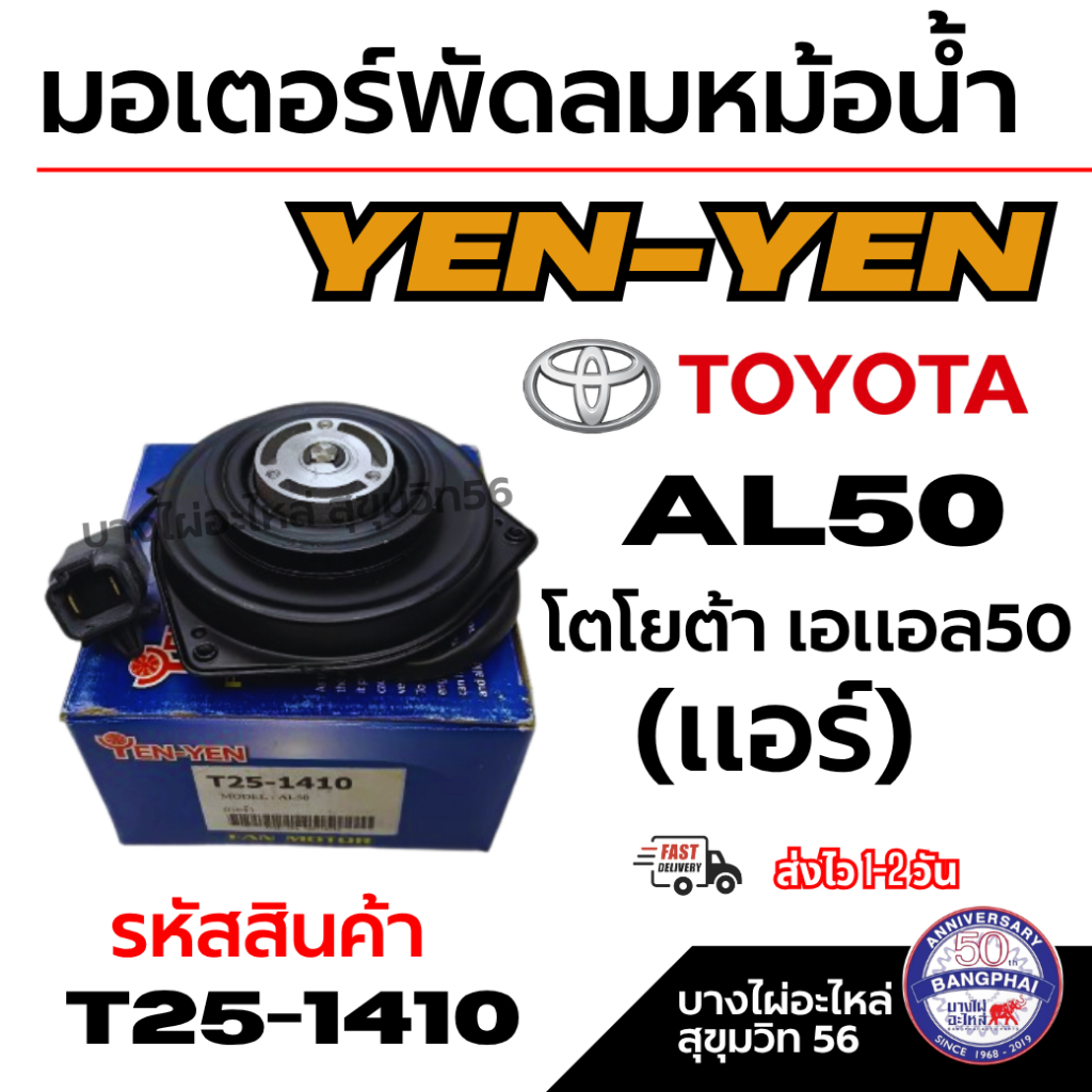 YEN-YEN มอเตอร์พัดลมหม้อน้ำ-แอร์ TOYOTA โตโยต้า เอแอล50 AL50 (แอร์) รหัสสินค้า T25-1410