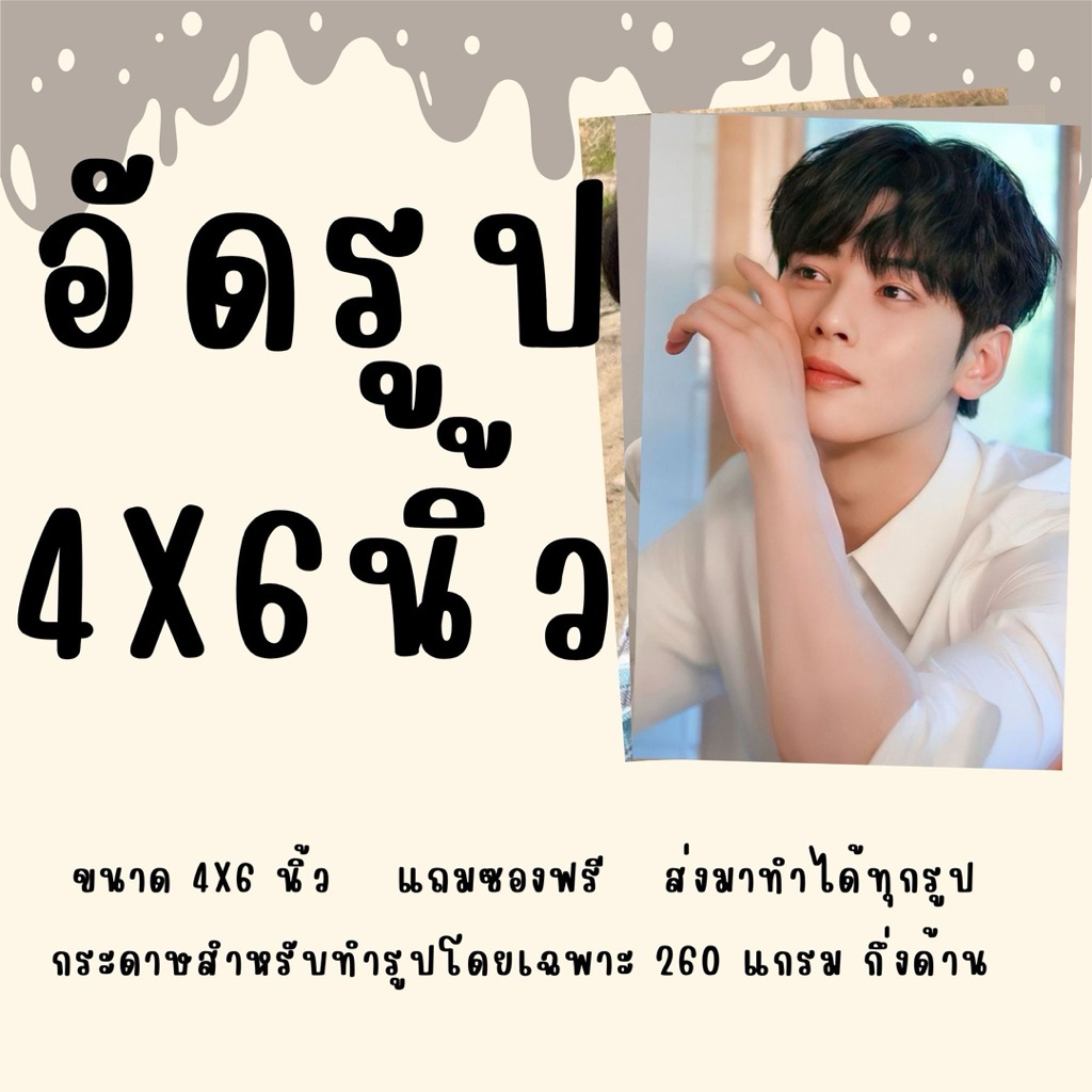อัดรูป ปริ้นรูป 4x6 นิ้ว ไม่มีขั้นต่ำ แถมซอง วิธีส่งรูปอ่านในรายละเอียด