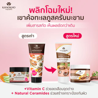 Khaokho Talaypu เขาค้อทะเลภู สครับผิวกาย สูตรมะขาม ผิวดูกระจ่างใส (100 ก.)