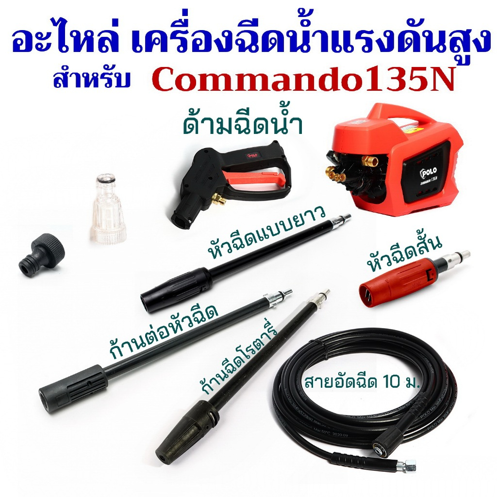 อะไหล่ อุปกรณ์เสริม หัวฉีด ก้านต่อ สายฉีด  หัวแปรงขัด อื่นๆ สำหรับ เครื่องฉีดน้ำแรงดันสูง Polo Commando 135N